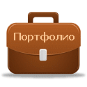 Портфолио